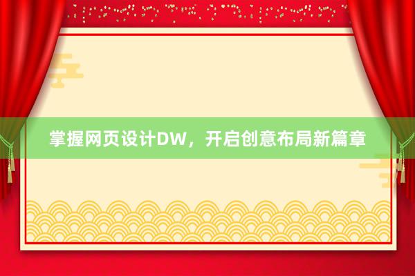 掌握网页设计DW，开启创意布局新篇章